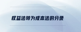 權益法轉為成本法的分錄