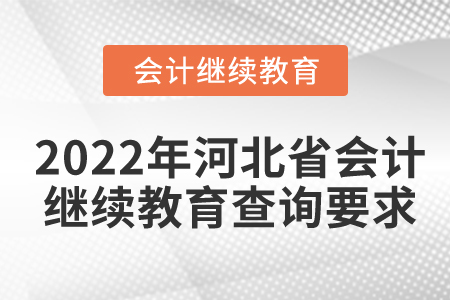 2022年河北省會(huì)計(jì)繼續(xù)教育查詢要求