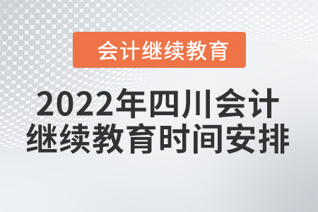 2022年四川會計人員繼續(xù)教育時間安排
