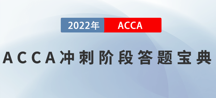 ACCA刷題總出錯？沖刺階段答題寶典來啦！