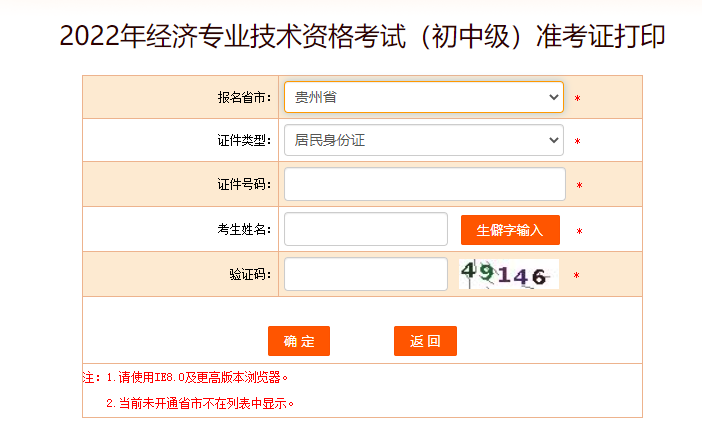 貴州2022年中級經(jīng)濟(jì)師準(zhǔn)考證打印入口開啟了！