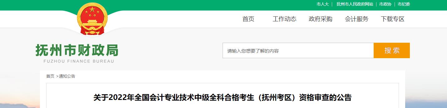 江西省撫州市2022年中級會計考試考后資格審核的通知