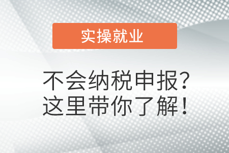 不會納稅申報？這里帶你了解！