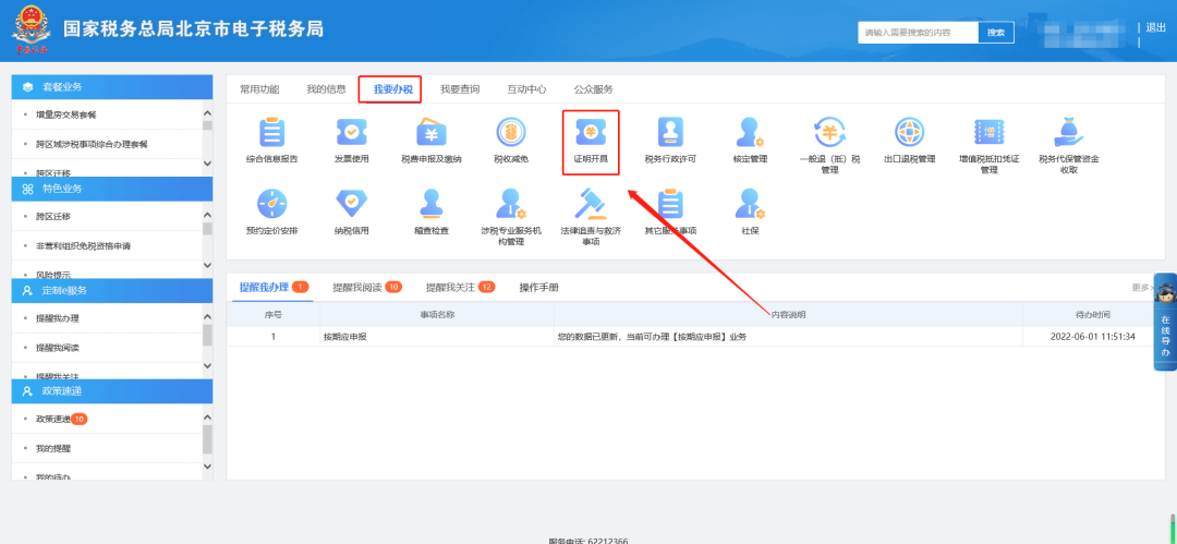 我要辦稅—證明開具。