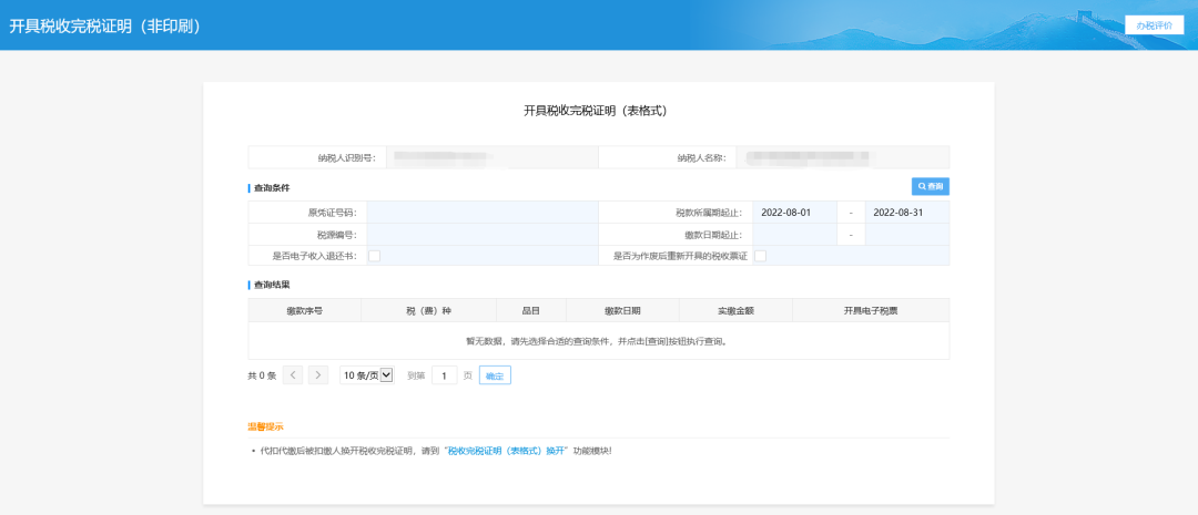三、開具稅收完稅證明(表格式)頁面。