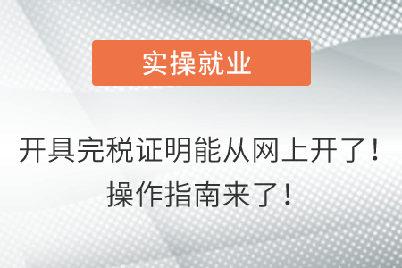 開具完稅證明能從網(wǎng)上開了！操作指南來了！