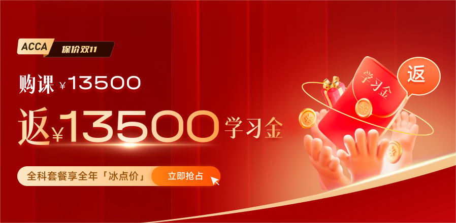 ACCA雙十一活動鉅惠來襲！“雙人成行”同贏￥2000考試補(bǔ)貼！