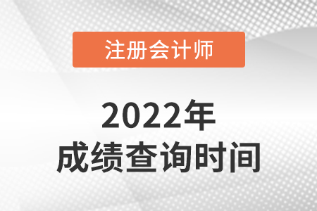 北京市西城區(qū)2022年cpa考試成績什么時候出？