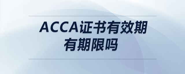 acca證書有效期有期限嗎