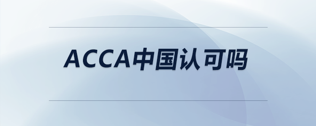 acca中國認可嗎