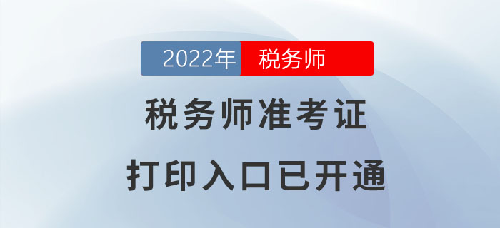 2022年海南稅務(wù)師準(zhǔn)考證打印入口已開通