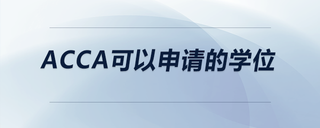 acca可以申請的學(xué)位