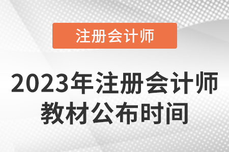 2023年注冊會計師教材發(fā)行沒有？