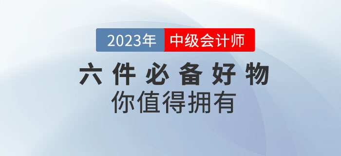 備考2023年中級會計考試，六件必備好物你值得擁有！