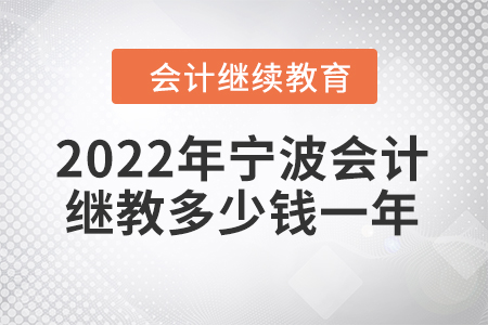 2022年寧波會計繼續(xù)教育多少錢一年？