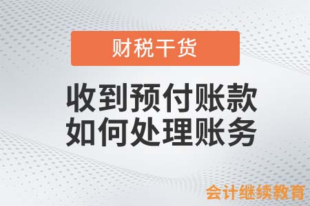 “雙11”收到預付賬款，如何處理賬務？