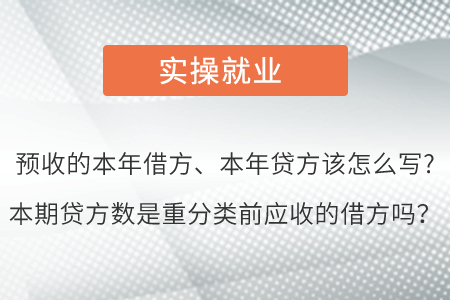預(yù)收的本年借方、本年貸方該怎么寫(xiě)?本期貸方數(shù)是重分類(lèi)前應(yīng)收的借方嗎？
