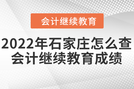 2022年河北石家莊怎么查會計繼續(xù)教育成績？