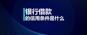 銀行借款的信用條件是什么