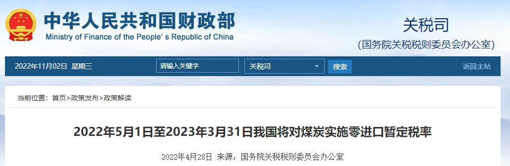 2022年5月1日至2023年3月31日我國(guó)將對(duì)煤炭實(shí)施零進(jìn)口暫定稅率