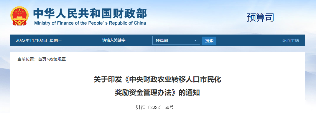 關(guān)于印發(fā)《中央財(cái)政農(nóng)業(yè)轉(zhuǎn)移人口市民化獎(jiǎng)勵(lì)資金管理辦法》的通知