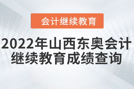 2022年山西東奧會(huì)計(jì)繼續(xù)教育成績(jī)查詢方式