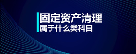 固定資產(chǎn)清理屬于什么類科目