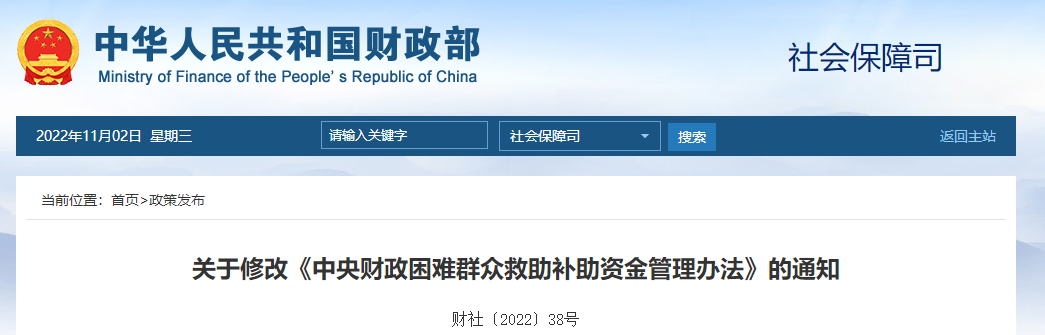 關(guān)于修改《中央財(cái)政困難群眾救助補(bǔ)助資金管理辦法》的通知
