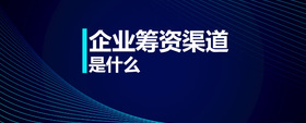 企業(yè)籌資渠道是什么