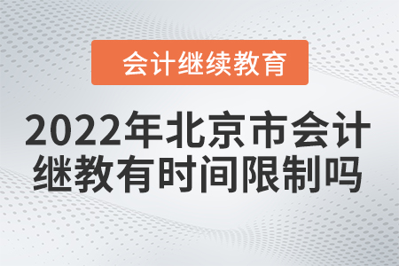2022年北京市會計繼續(xù)教育有時間限制嗎？