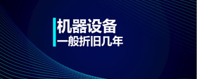 機(jī)器設(shè)備一般折舊幾年