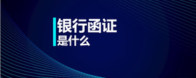 銀行函證是什么