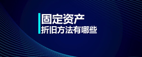 固定資產(chǎn)折舊方法有哪些