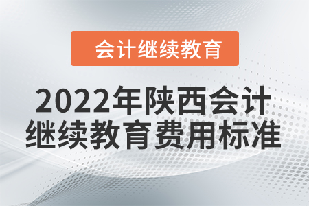 2022年陜西會(huì)計(jì)繼續(xù)教育費(fèi)用標(biāo)準(zhǔn)