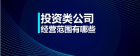 投資類公司經營范圍有哪些