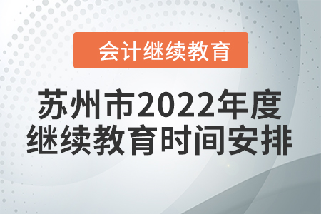 蘇州市2022年度會計人員繼續(xù)教育時間安排