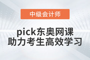 推薦！備考2023年中級會計考試，pick東奧網課助力考生高效學習！