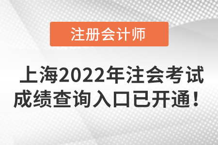 上海市金山區(qū)2022年注冊會計師考試成績查詢?nèi)肟谝验_通！