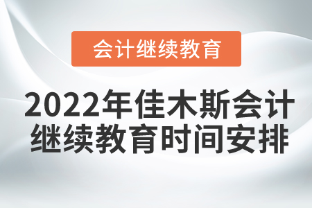 2022年佳木斯東奧會計(jì)繼續(xù)教育時(shí)間安排