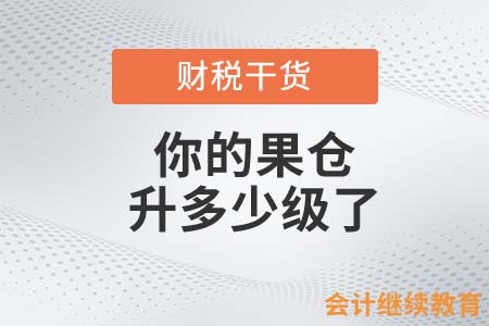 想瓜分十億的財(cái)務(wù)人，你的果倉升多少級了？