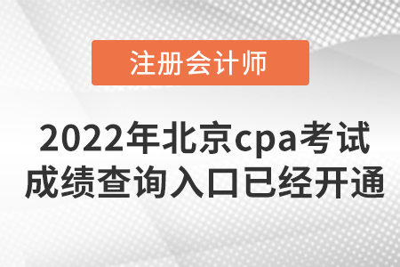 2022年北京市平谷區(qū)cpa考試成績查詢?nèi)肟谝呀?jīng)開通啦！