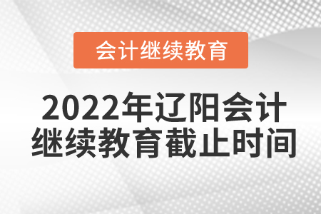 2022年遼陽(yáng)東奧會(huì)計(jì)繼續(xù)教育截止時(shí)間