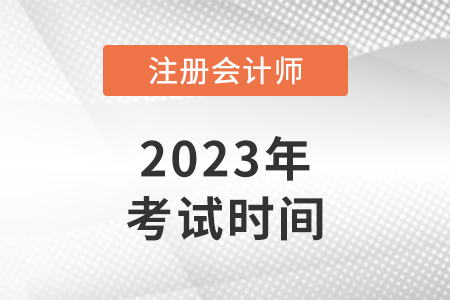 浙江省杭州cpa2023考試時(shí)間