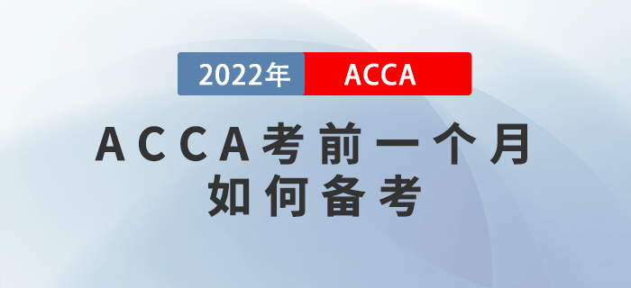 ACCA考前一個月如何備考？謹(jǐn)防無用功！