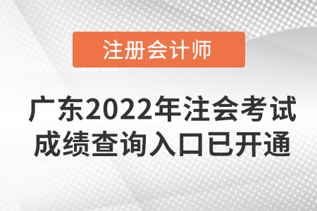 快看！廣東省潮州2022年注冊(cè)會(huì)計(jì)師考試成績(jī)查詢?nèi)肟谝验_通