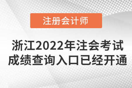 浙江省湖州2022年注冊會計師考試成績查詢?nèi)肟谝呀?jīng)開通！