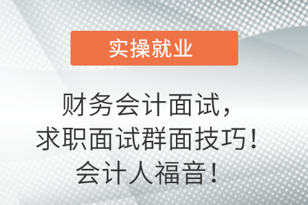 財務(wù)會計面試，求職面試群面技巧！會計人福音！