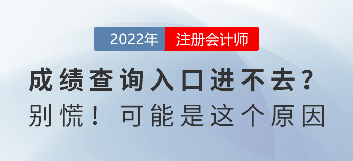 注會(huì)成績(jī)查詢?nèi)肟谶M(jìn)不去？別慌！可能是這個(gè)原因