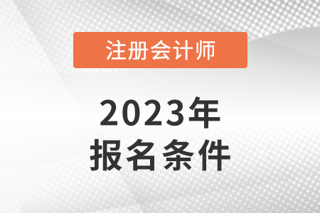 天津cpa報名條件是什么？