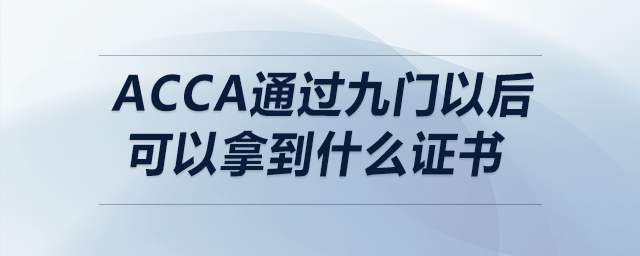 acca通過九門以后可以拿到什么證書